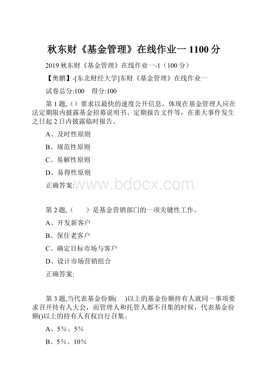 秋东财《基金管理》在线作业一1100分.docx