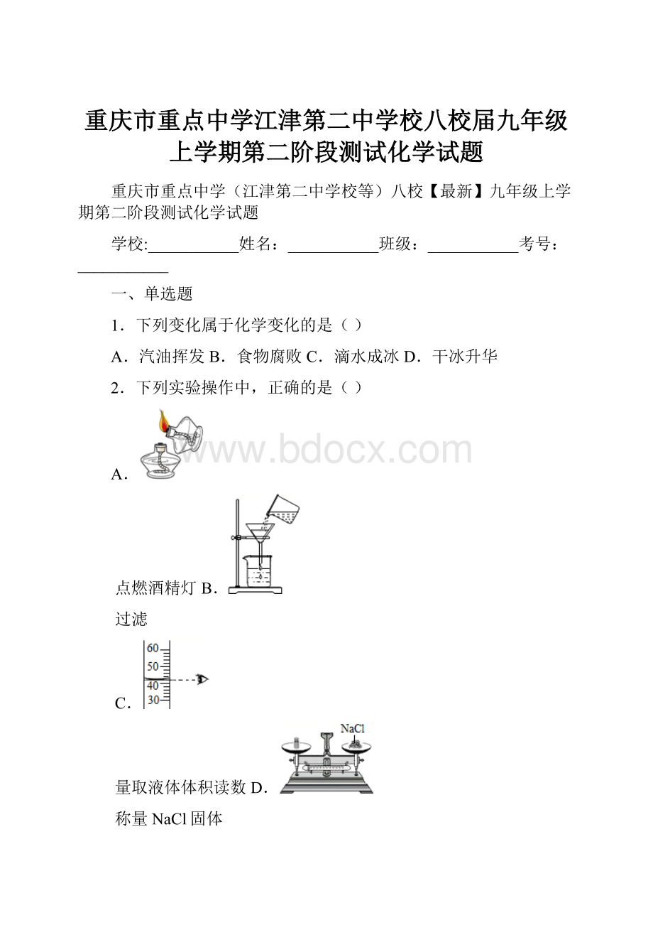 重庆市重点中学江津第二中学校八校届九年级上学期第二阶段测试化学试题.docx_第1页