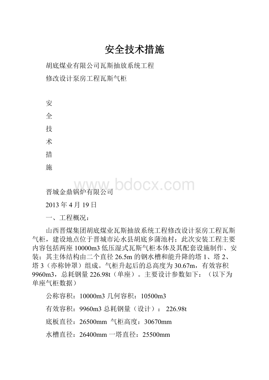 安全技术措施.docx_第1页