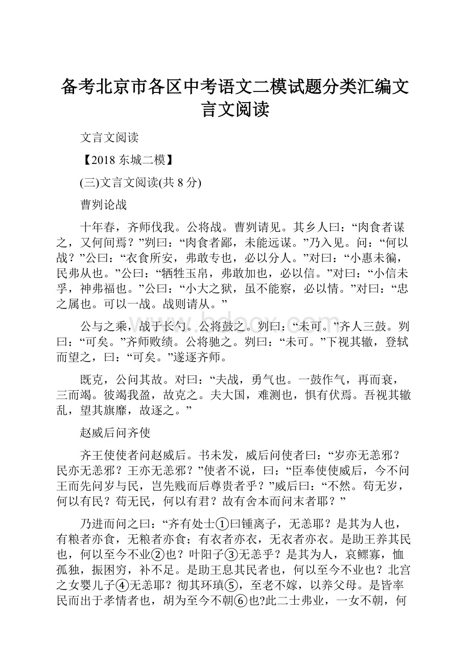 备考北京市各区中考语文二模试题分类汇编文言文阅读.docx