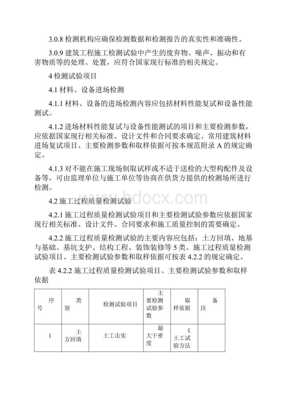 建筑工程检测试验技术管理规范.docx_第3页