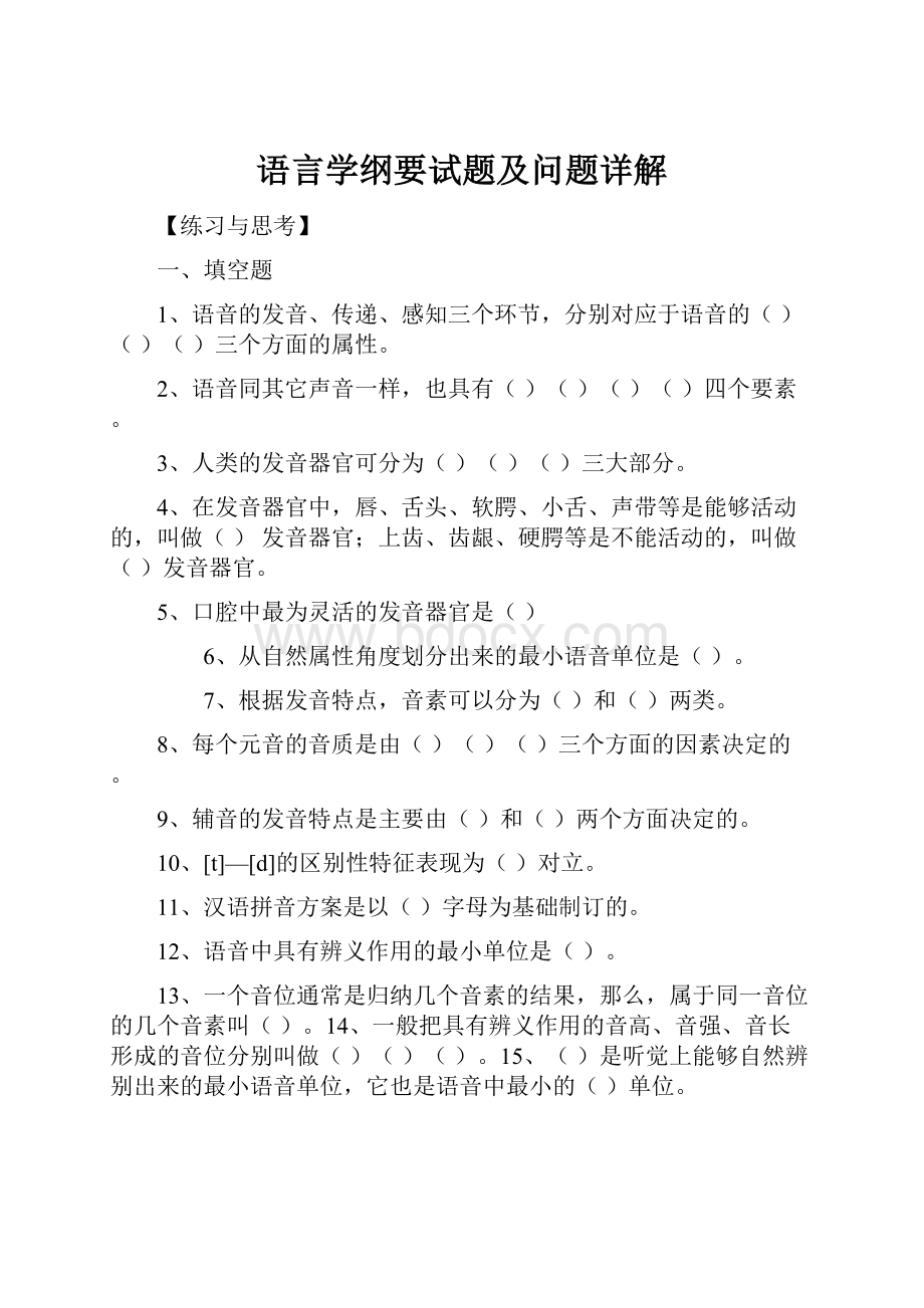 语言学纲要试题及问题详解.docx_第1页