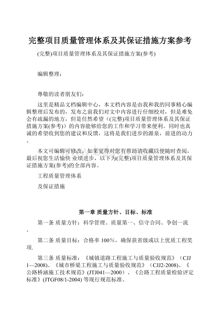 完整项目质量管理体系及其保证措施方案参考.docx