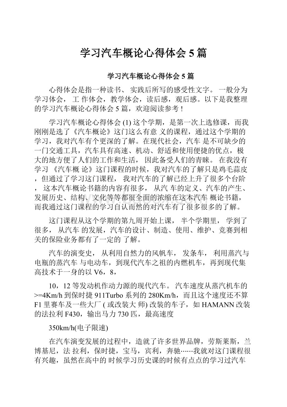 学习汽车概论心得体会5篇.docx