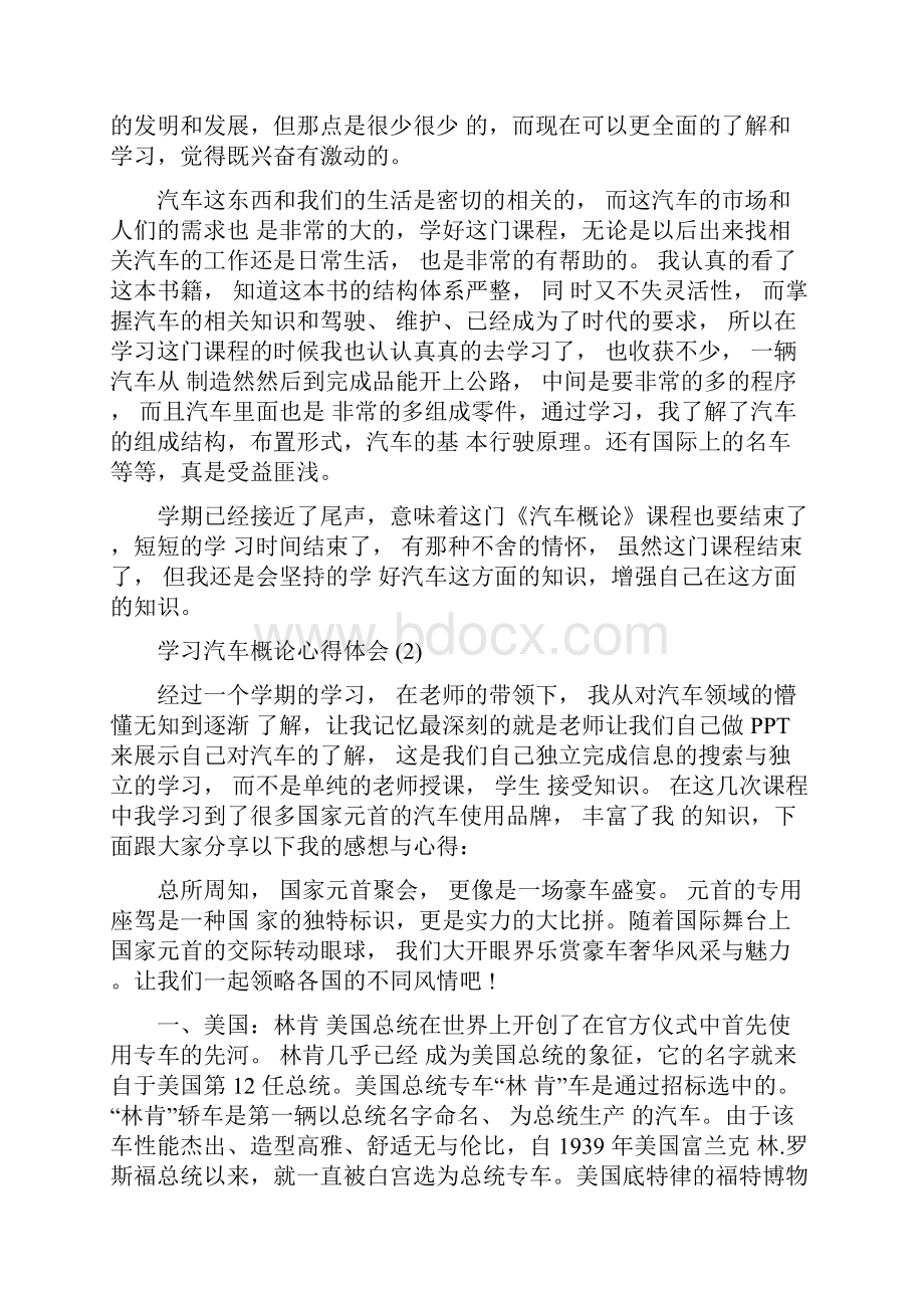 学习汽车概论心得体会5篇Word文档下载推荐.docx_第2页