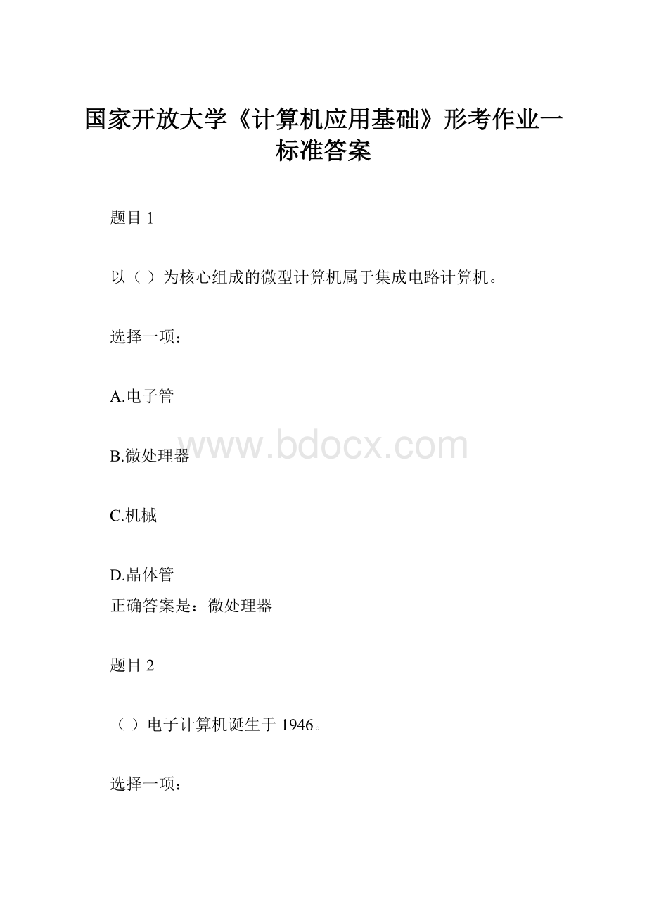 国家开放大学《计算机应用基础》形考作业一标准答案.docx