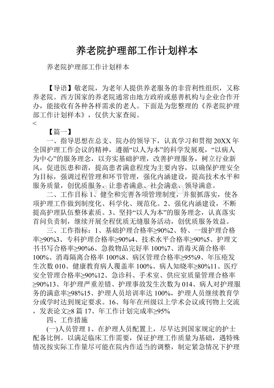 养老院护理部工作计划样本.docx_第1页