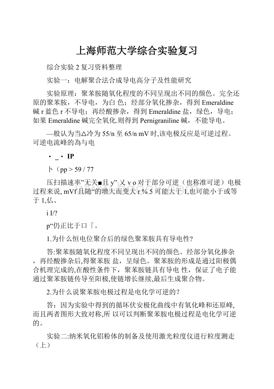 上海师范大学综合实验复习.docx_第1页