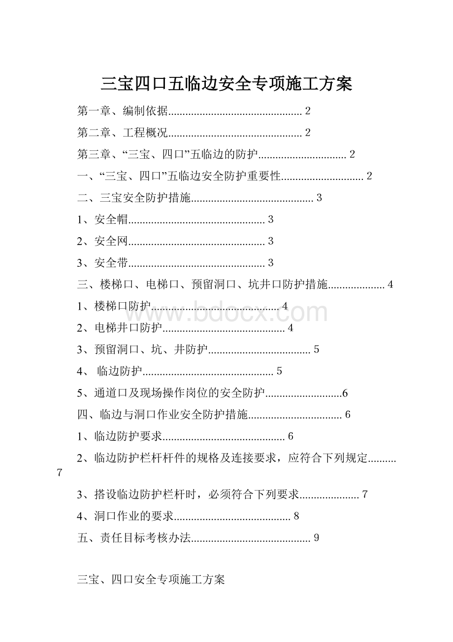 三宝四口五临边安全专项施工方案.docx