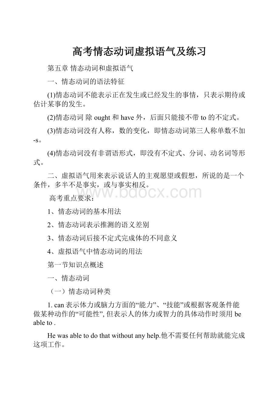 高考情态动词虚拟语气及练习.docx_第1页