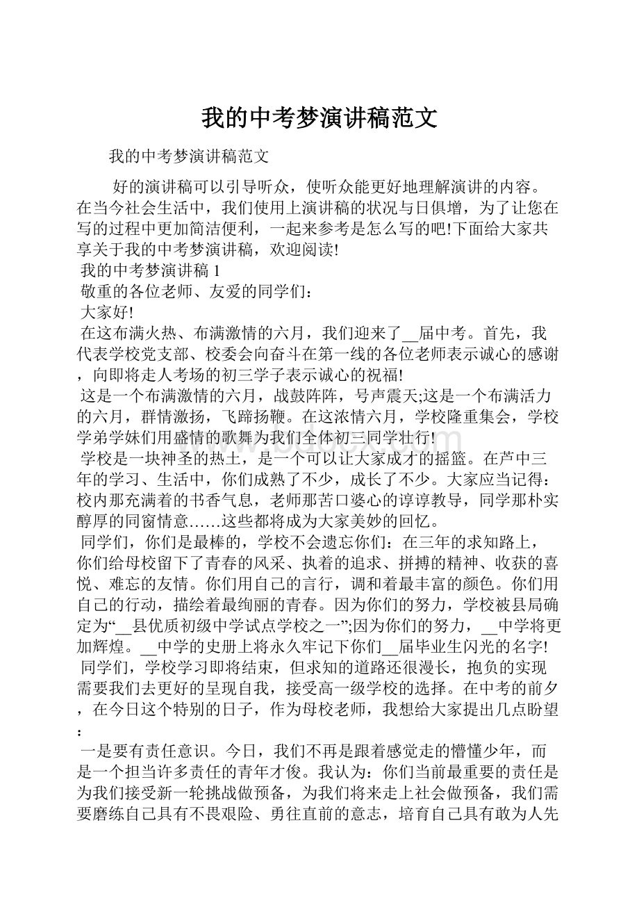 我的中考梦演讲稿范文.docx_第1页