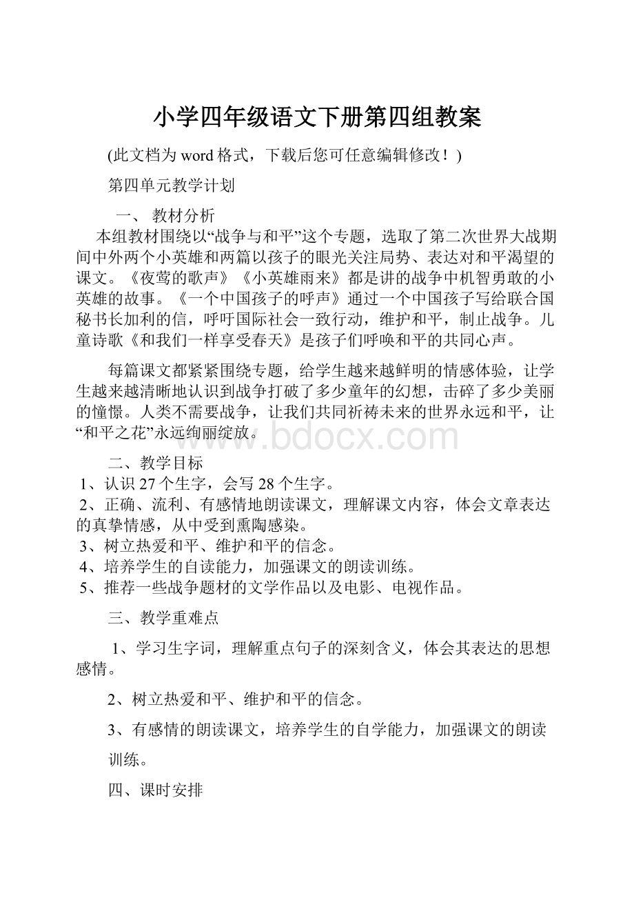 小学四年级语文下册第四组教案.docx_第1页