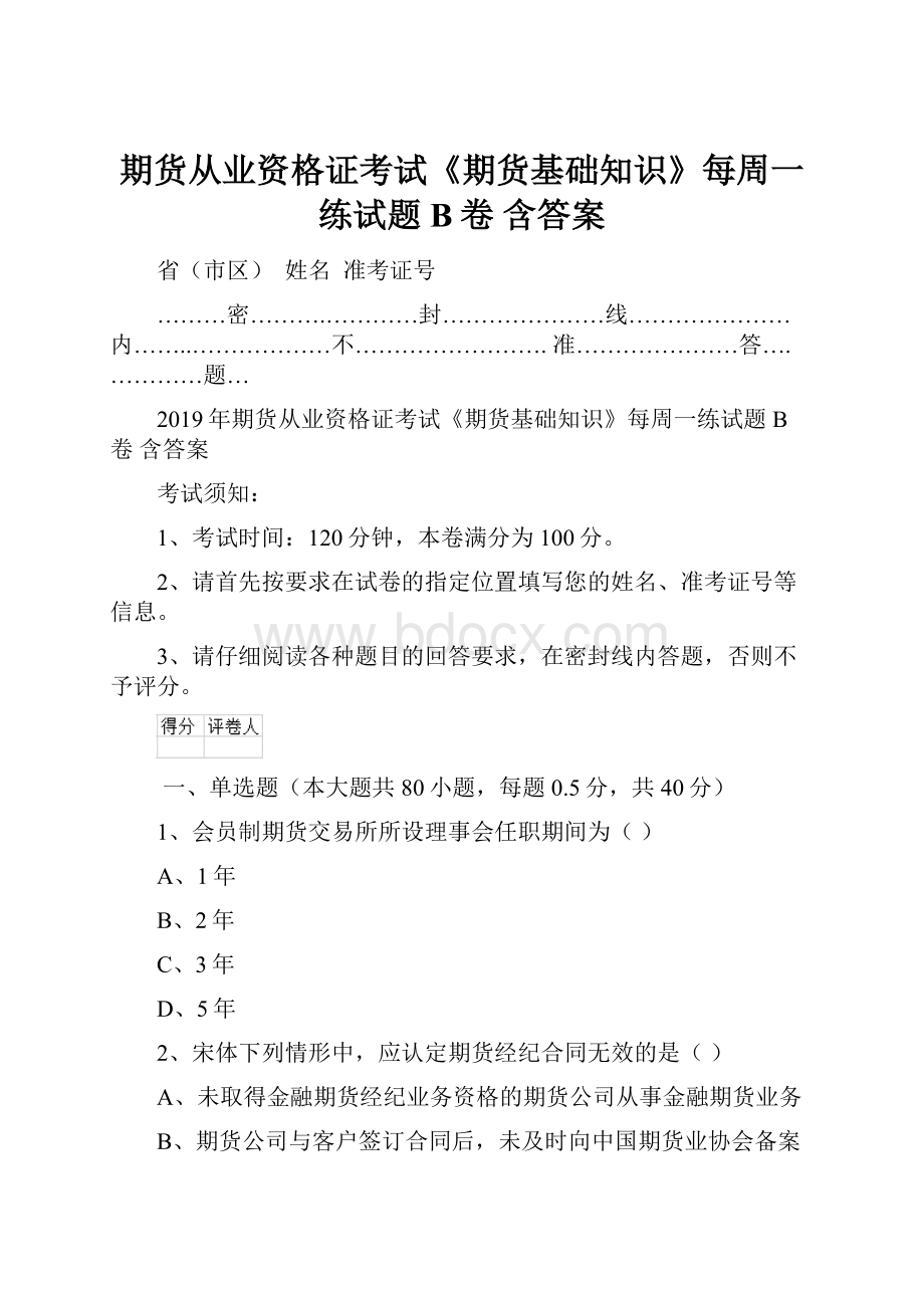 期货从业资格证考试《期货基础知识》每周一练试题B卷 含答案.docx_第1页