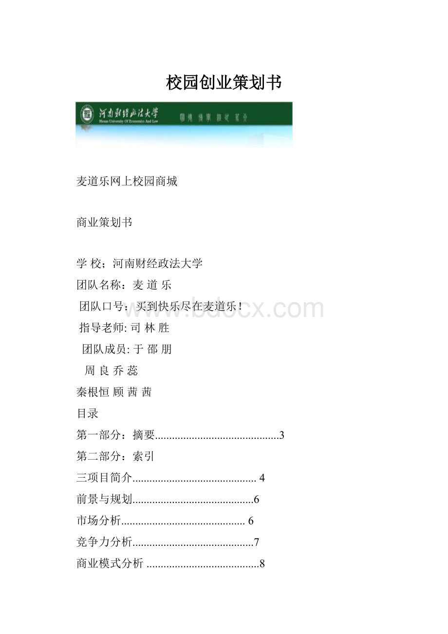 校园创业策划书.docx