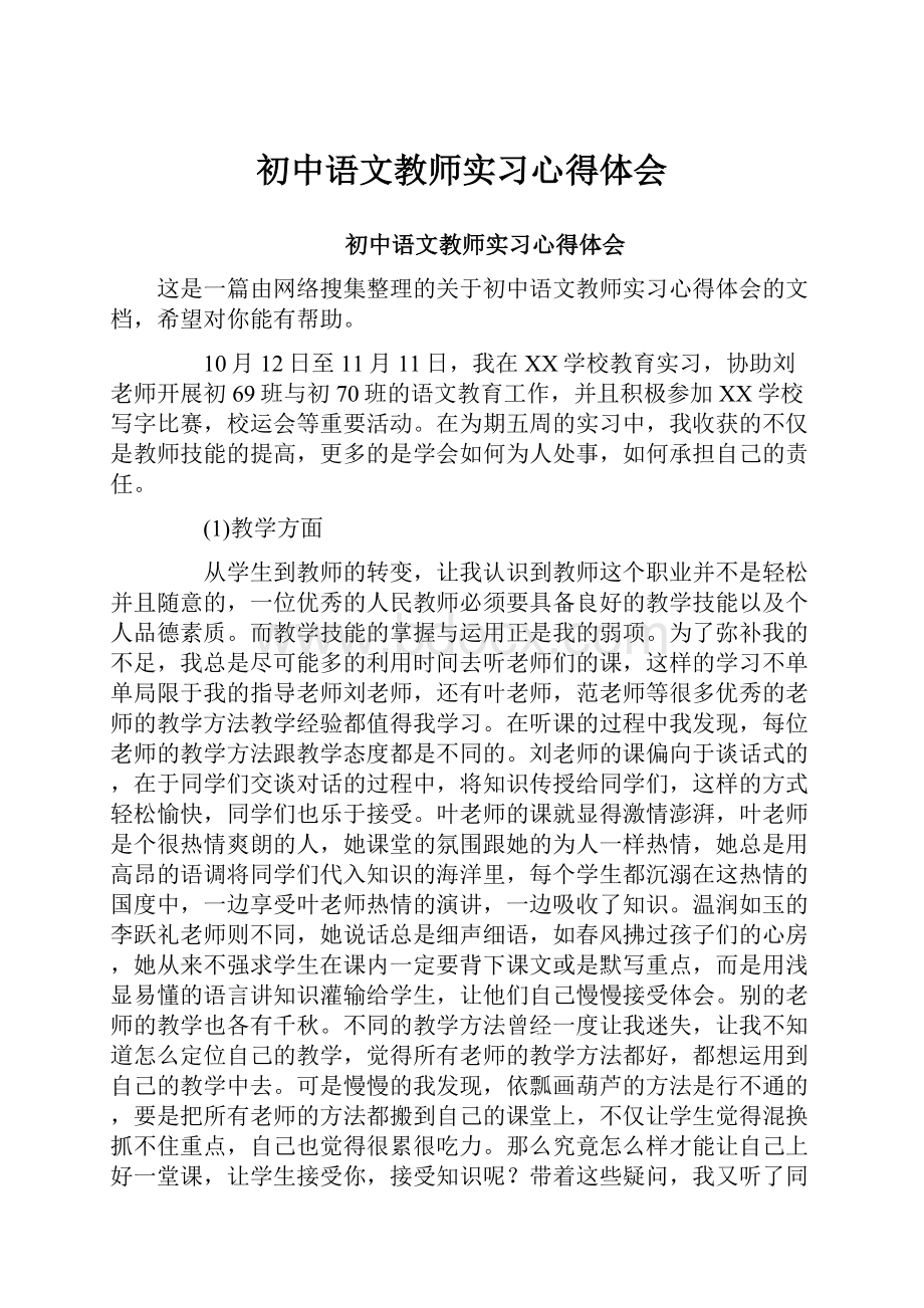 初中语文教师实习心得体会.docx_第1页