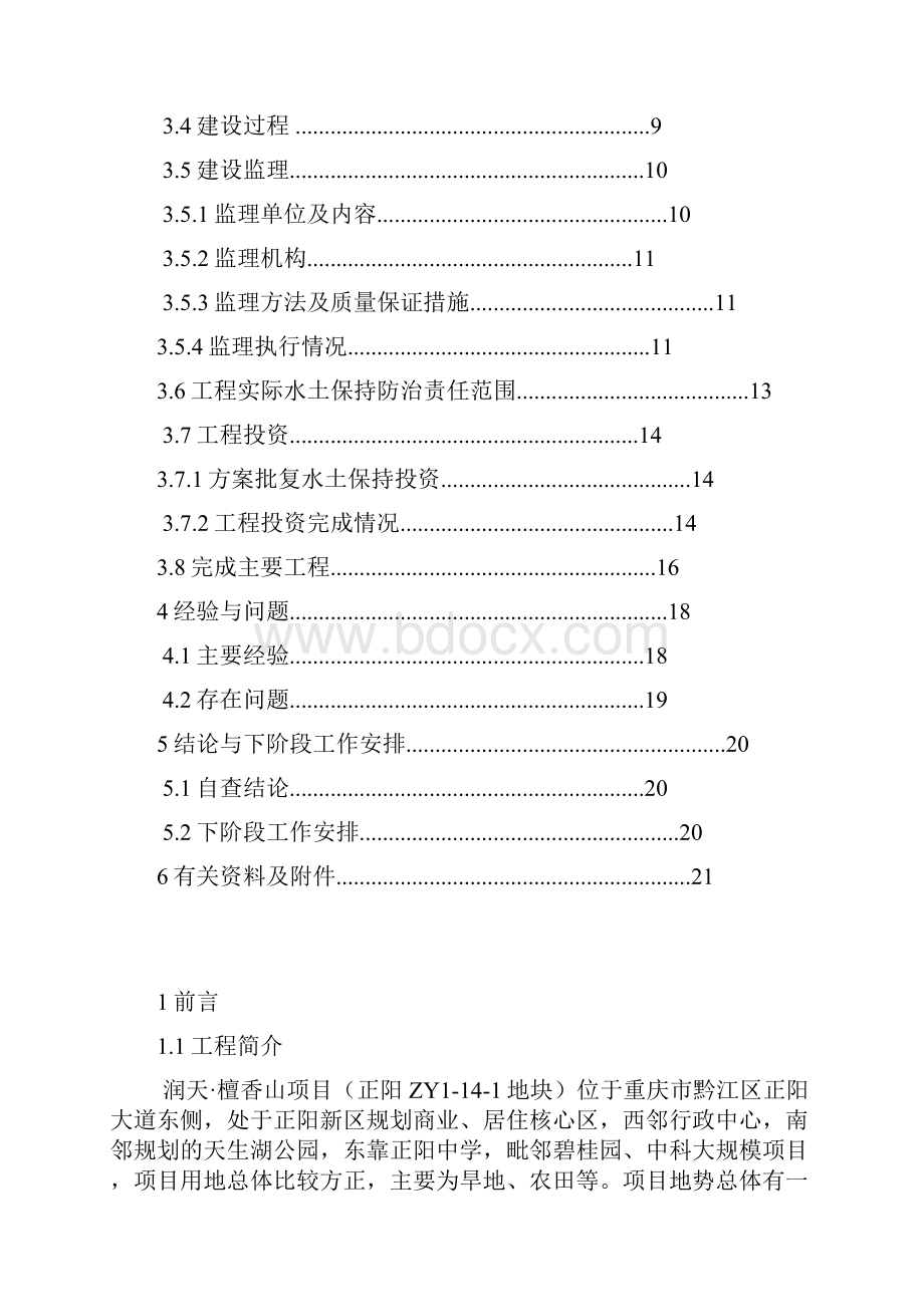 水土保持方案实施工作总结报告模版.docx_第2页