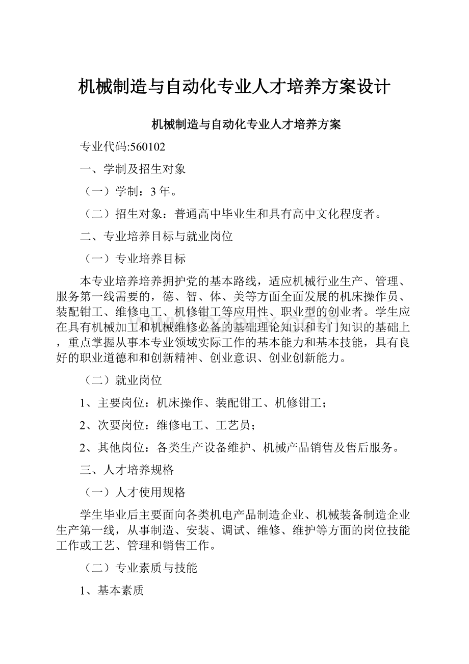 机械制造与自动化专业人才培养方案设计.docx