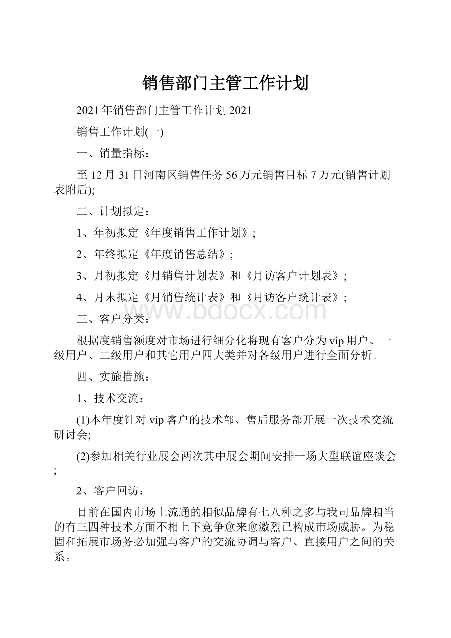 销售部门主管工作计划.docx