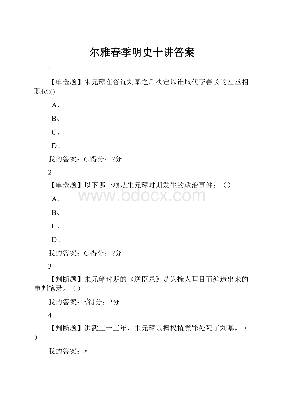 尔雅春季明史十讲答案.docx_第1页