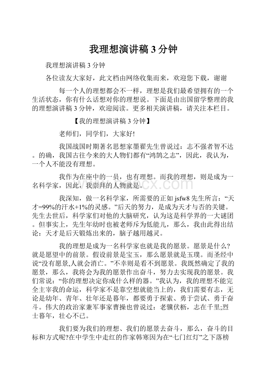 我理想演讲稿3分钟.docx