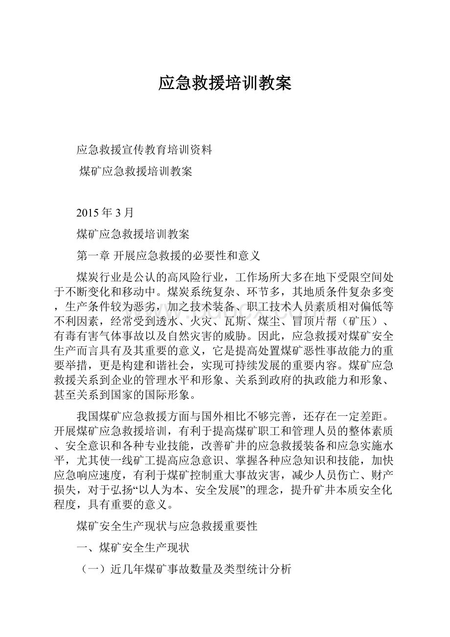 应急救援培训教案.docx_第1页