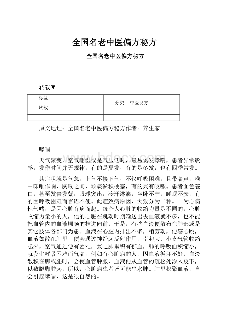 全国名老中医偏方秘方.docx_第1页