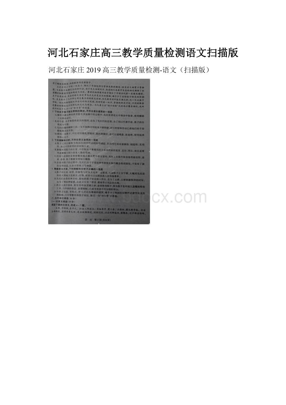 河北石家庄高三教学质量检测语文扫描版.docx_第1页