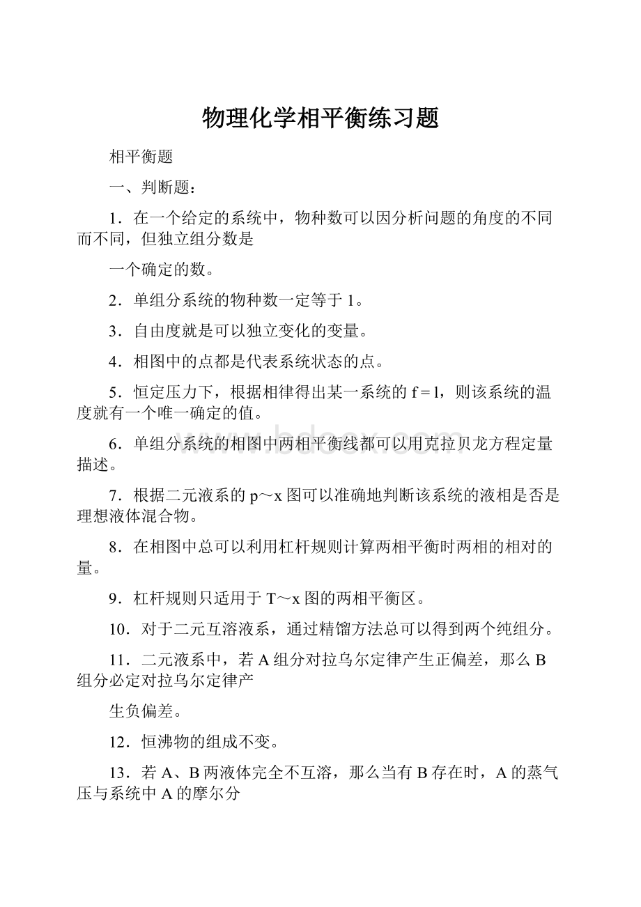 物理化学相平衡练习题.docx_第1页