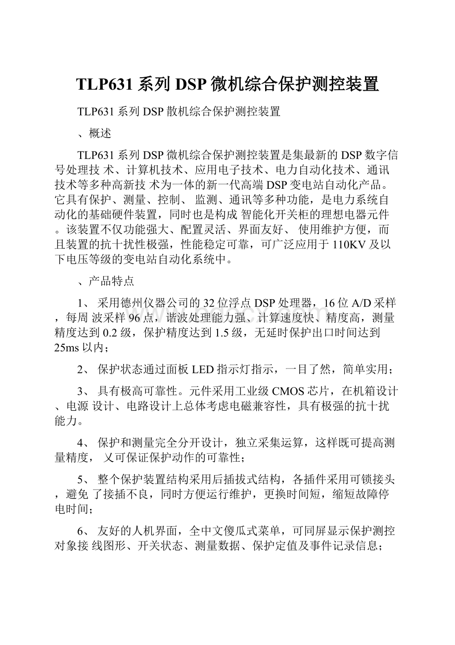 TLP631系列DSP微机综合保护测控装置.docx_第1页