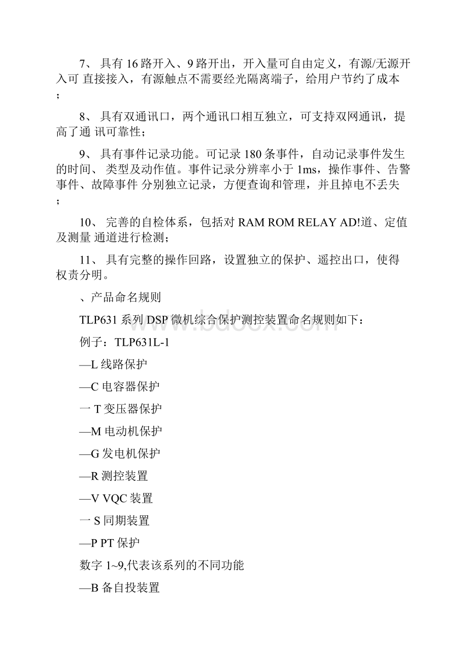 TLP631系列DSP微机综合保护测控装置.docx_第2页