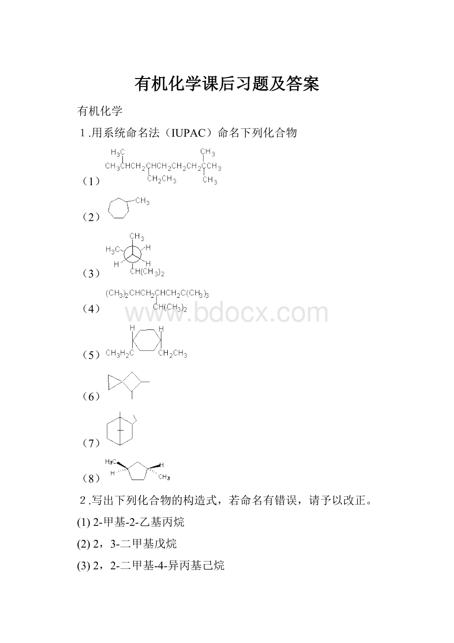 有机化学课后习题及答案.docx