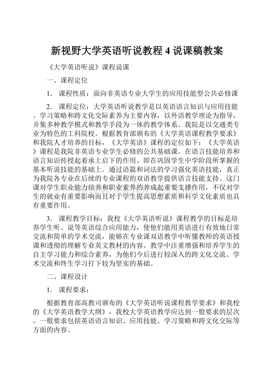 新视野大学英语听说教程4说课稿教案.docx_第1页