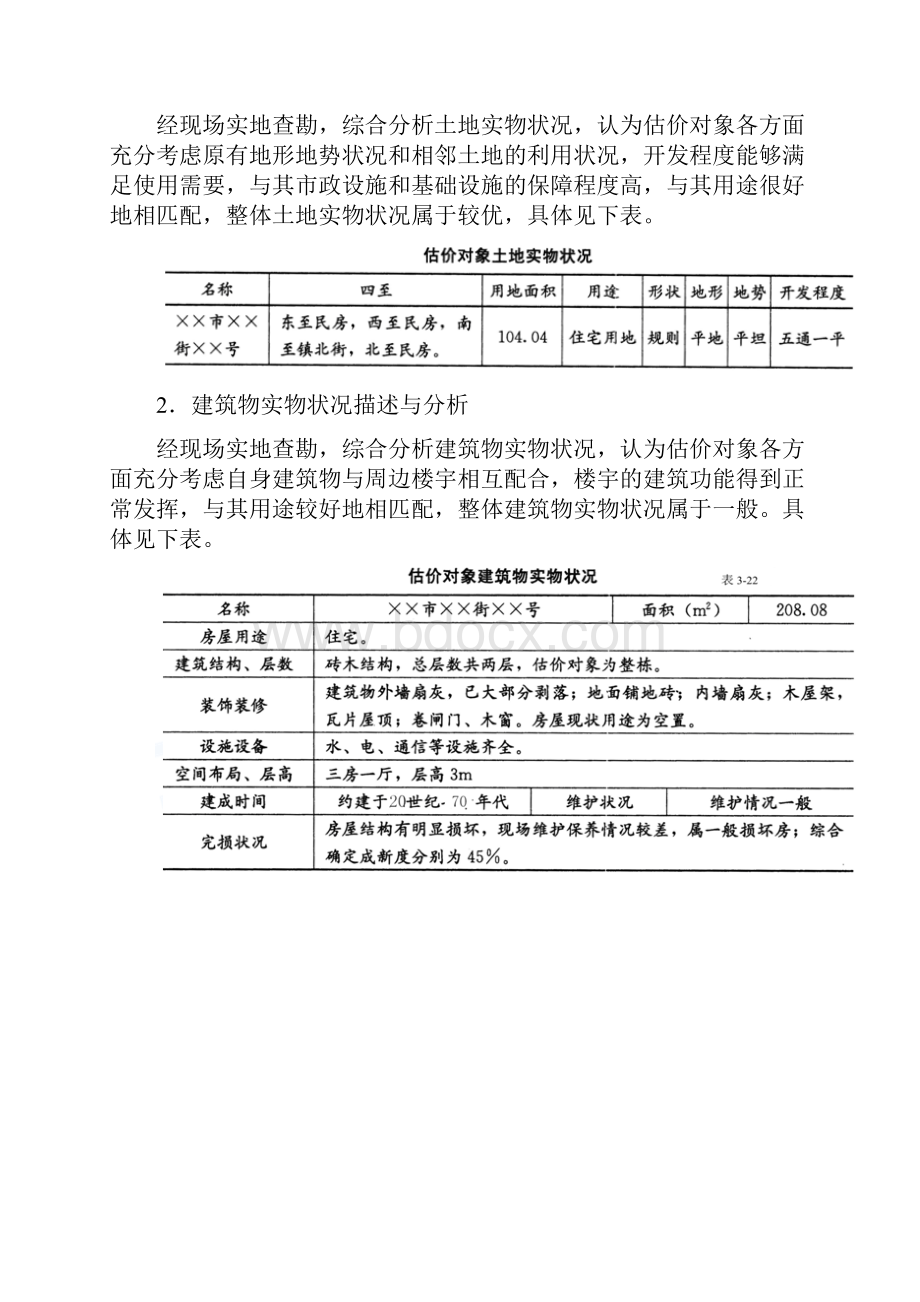 房估案例与分析精讲班36第三章第三节房地产征收征用估价三.docx_第2页