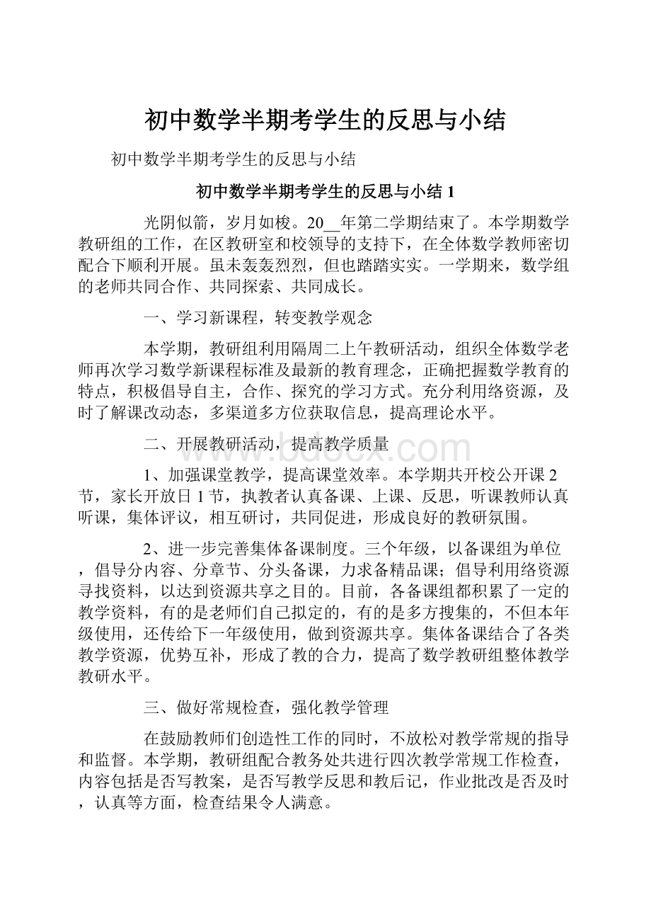 初中数学半期考学生的反思与小结.docx