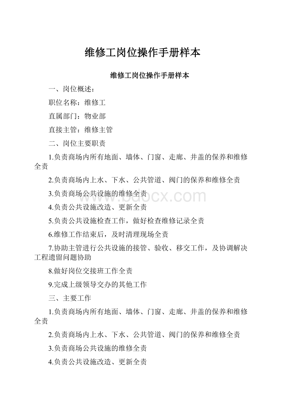 维修工岗位操作手册样本文档格式.docx