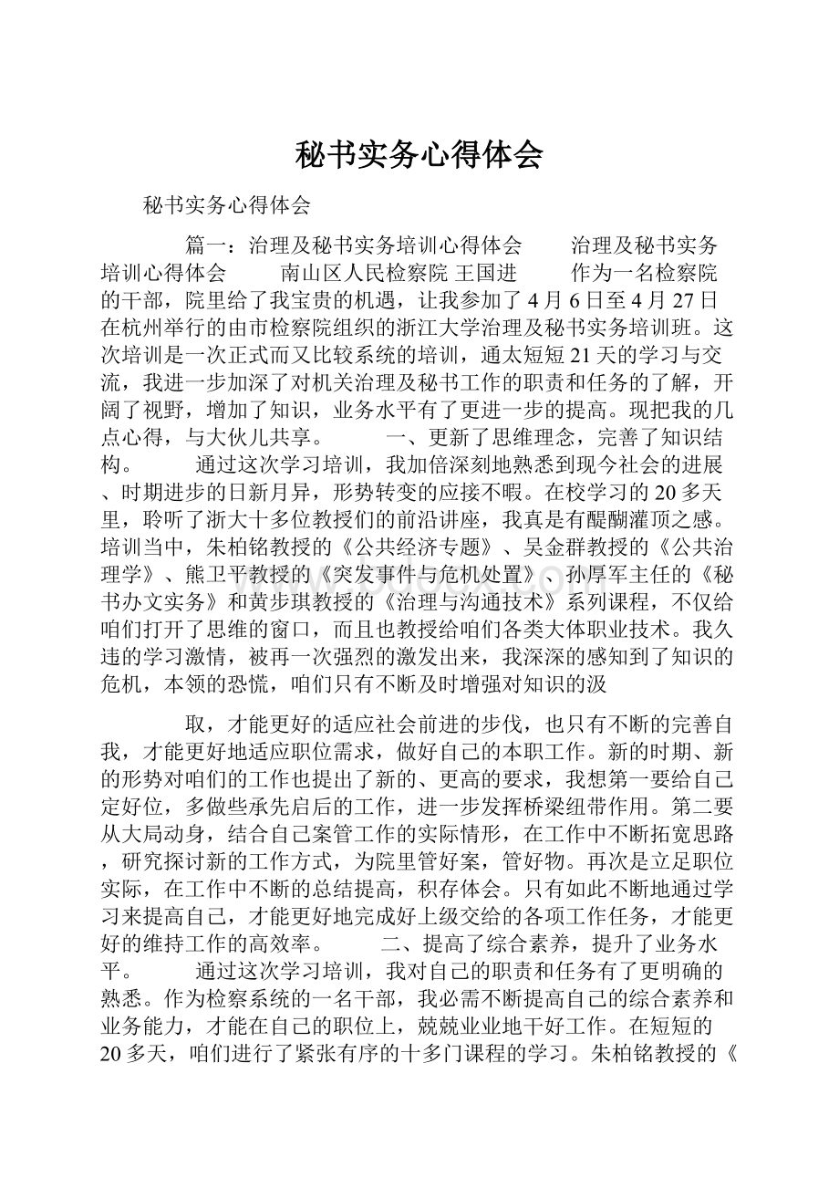 秘书实务心得体会.docx_第1页