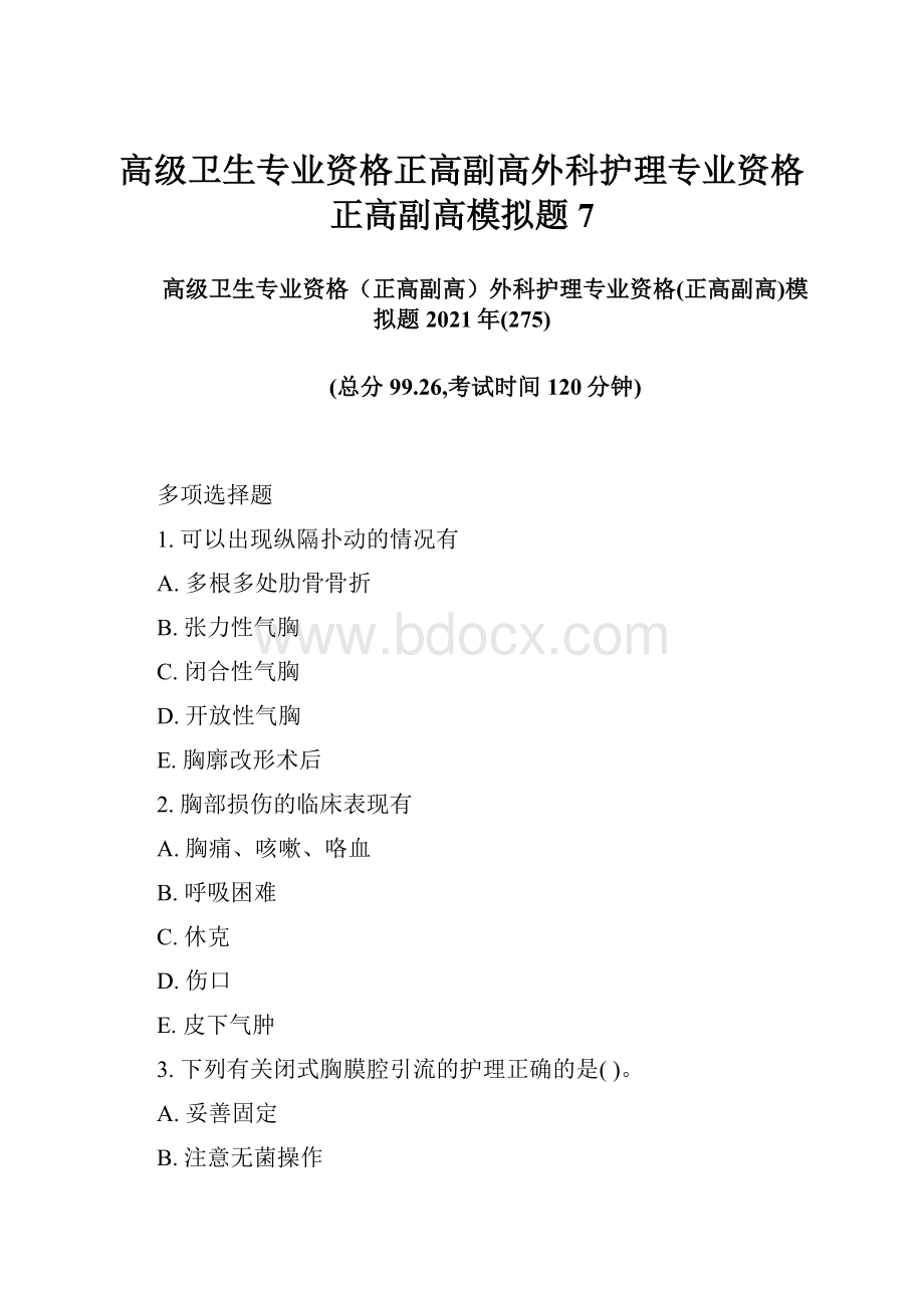 高级卫生专业资格正高副高外科护理专业资格正高副高模拟题7.docx_第1页