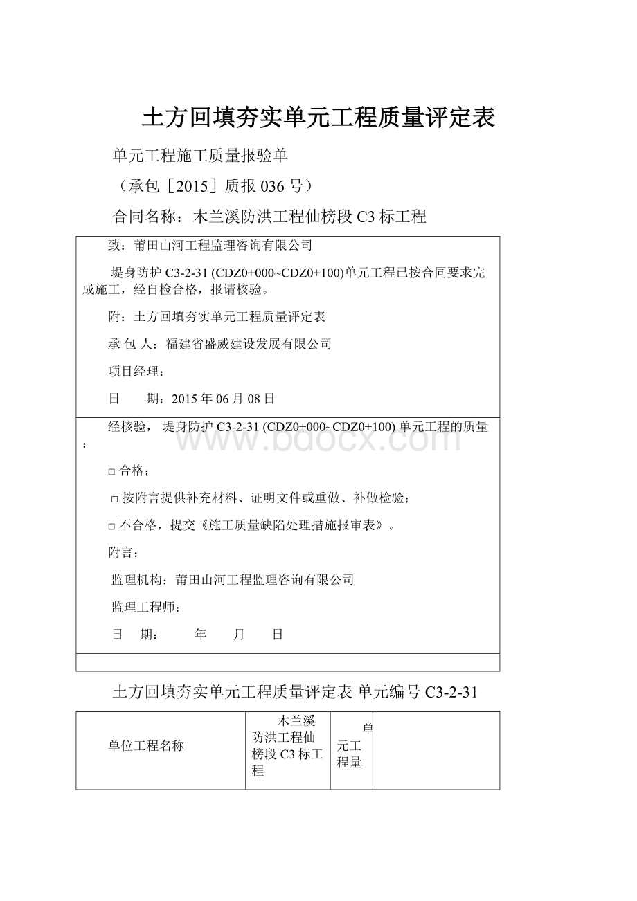 土方回填夯实单元工程质量评定表.docx_第1页