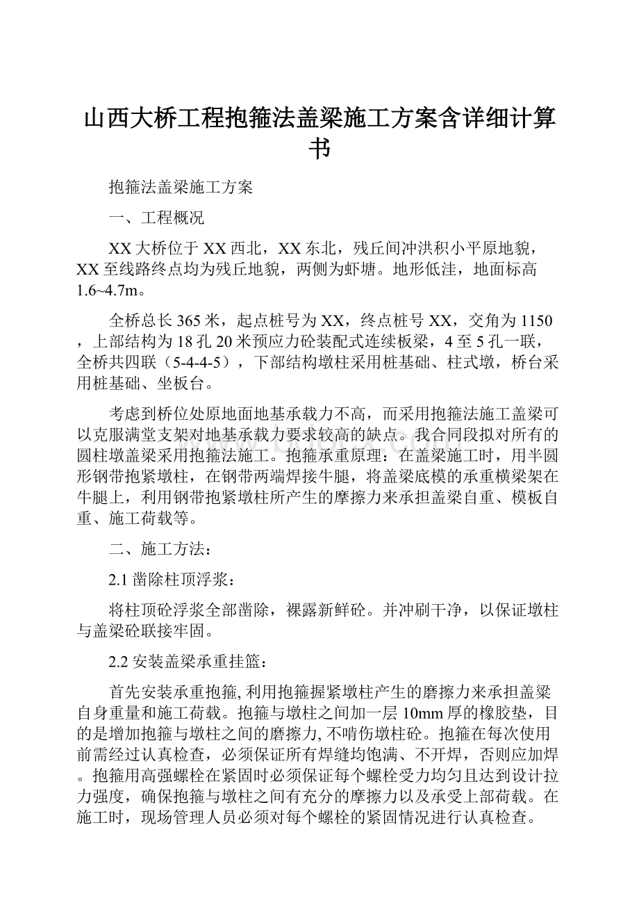 山西大桥工程抱箍法盖梁施工方案含详细计算书.docx_第1页