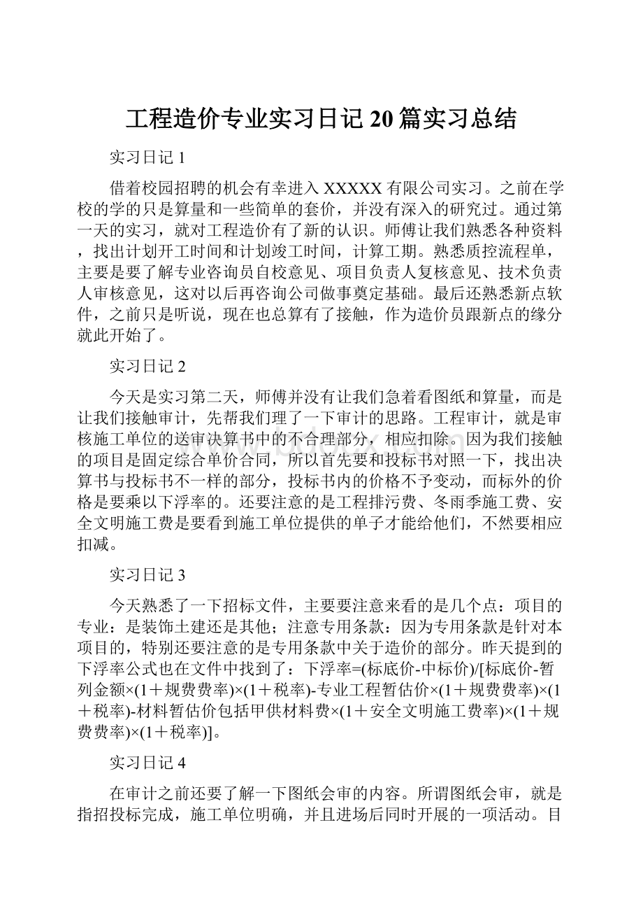 工程造价专业实习日记20篇实习总结.docx_第1页