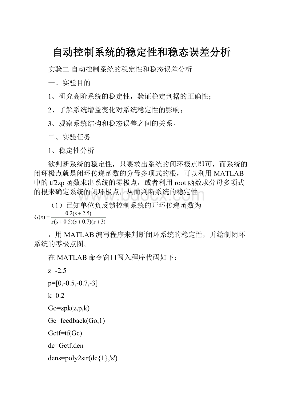 自动控制系统的稳定性和稳态误差分析.docx_第1页