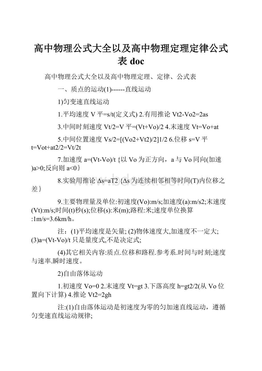 高中物理公式大全以及高中物理定理定律公式表doc.docx