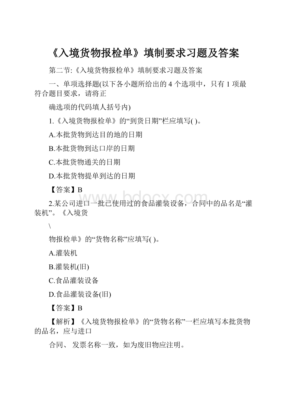 《入境货物报检单》填制要求习题及答案Word下载.docx_第1页