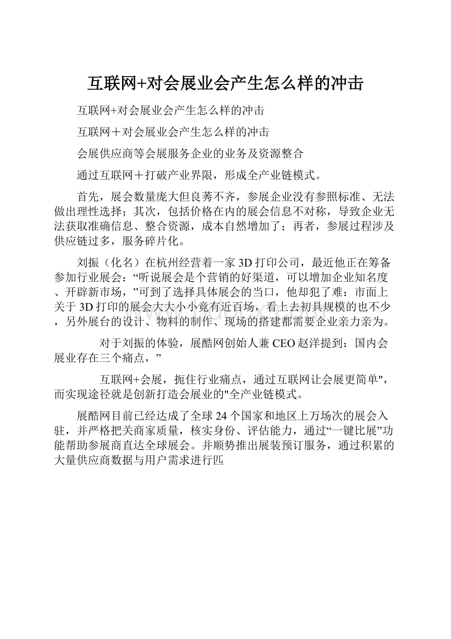 互联网+对会展业会产生怎么样的冲击.docx_第1页