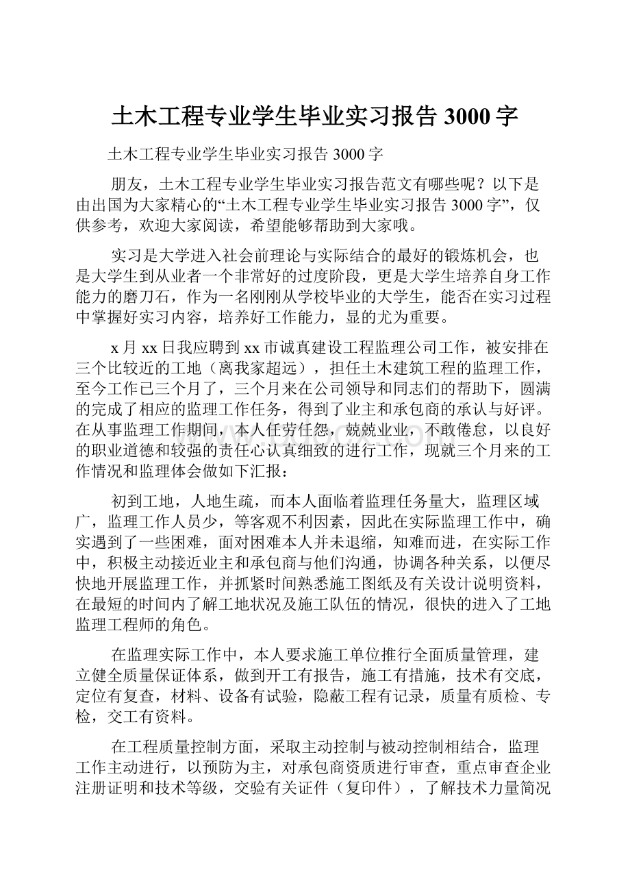 土木工程专业学生毕业实习报告3000字.docx