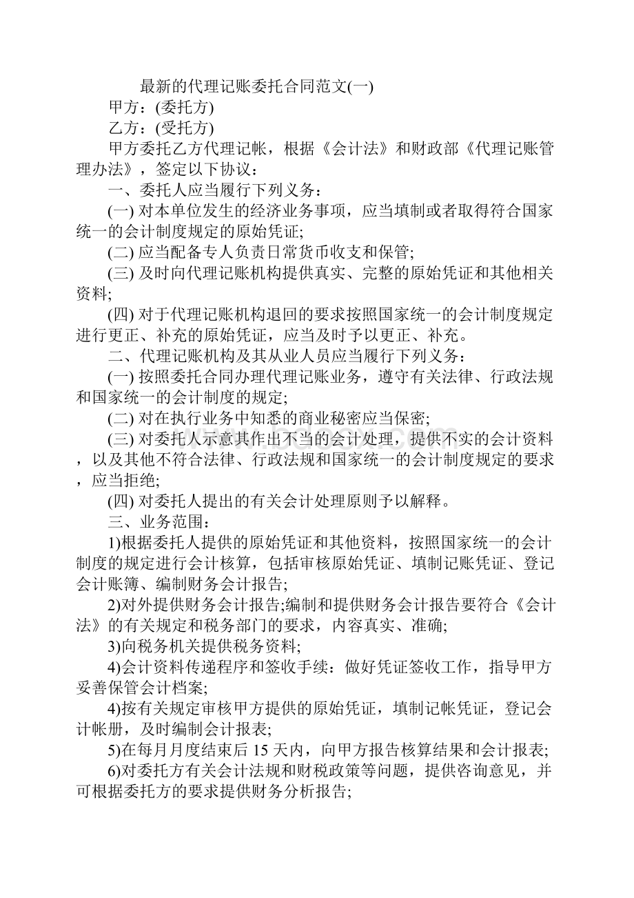 最新的代理记账委托合同范文新版.docx_第2页