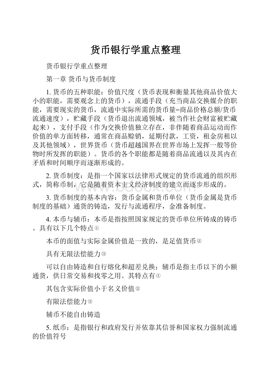 货币银行学重点整理Word文档下载推荐.docx