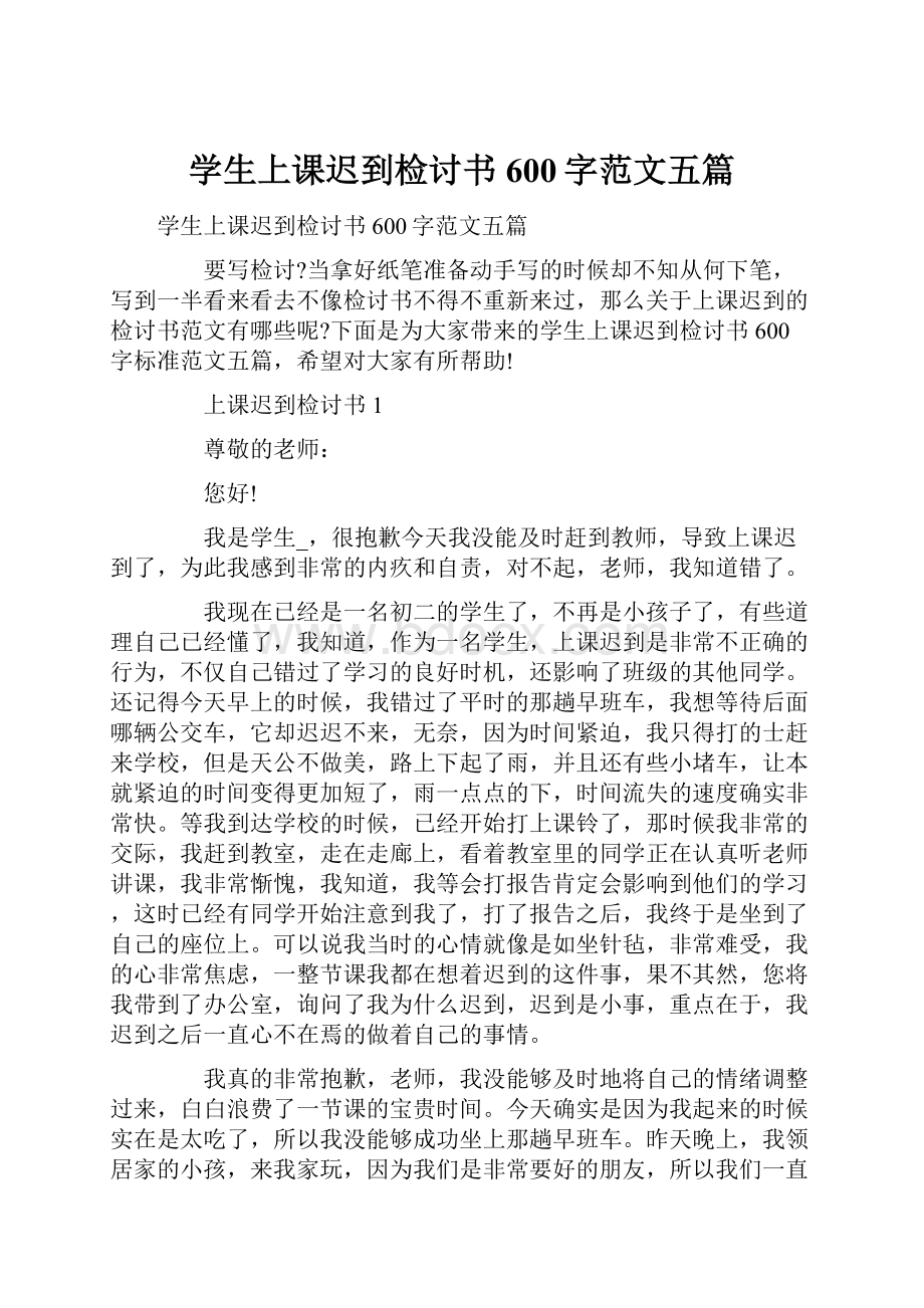 学生上课迟到检讨书600字范文五篇.docx_第1页