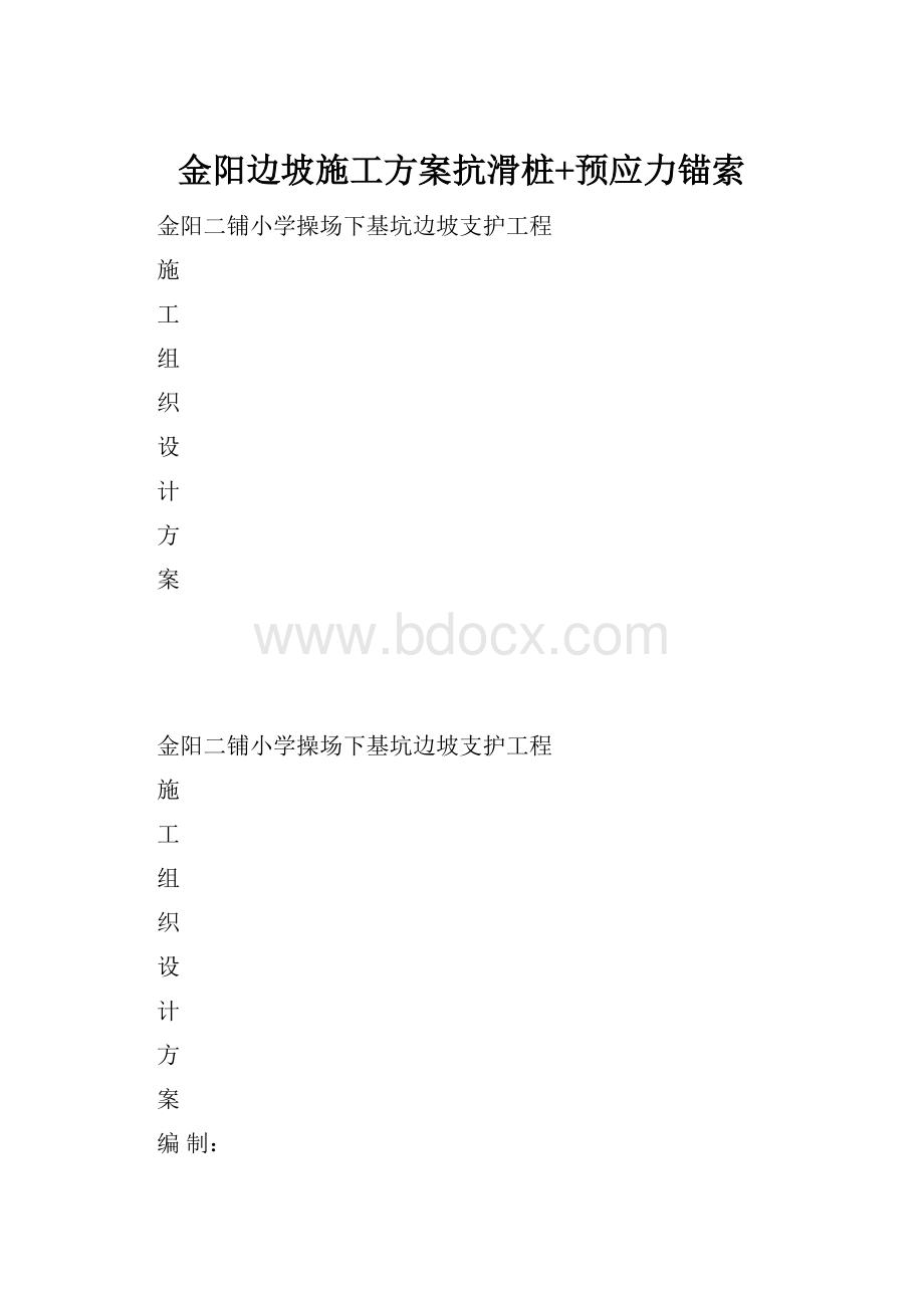 金阳边坡施工方案抗滑桩+预应力锚索Word文件下载.docx