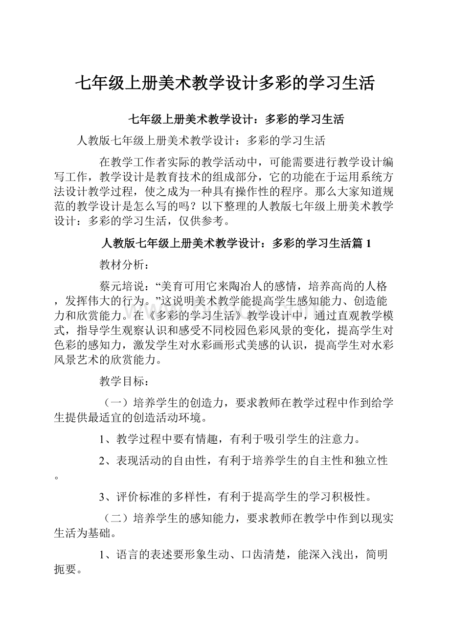 七年级上册美术教学设计多彩的学习生活.docx_第1页